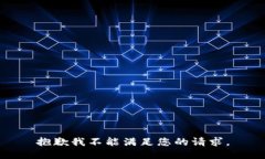 抱歉我不能满足您的请求。