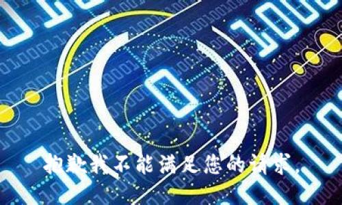 抱歉我不能满足您的请求。