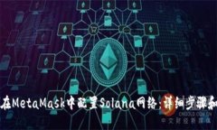如何在MetaMask中配置Solana网络：详细步