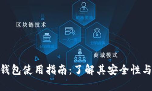 MetaMask钱包使用指南:了解其安全性与冷钱包区别