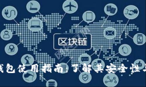 MetaMask钱包使用指南:了解其安全性与冷钱包区别