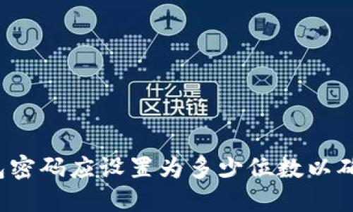 比特币钱包密码应设置为多少位数以确保安全性?