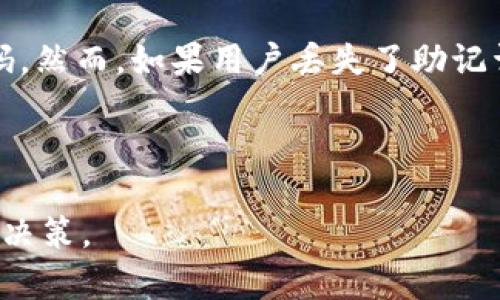 biao ti/MetaMask 钱包行情分析：解密数字货币的未来趋势/biao ti

MetaMask, 数字货币, 钱包分析, 行情走势/guanjianci

在进入数字货币市场之前，理解其动态和趋势对于投资者来说至关重要。本篇文章将对MetaMask钱包的行情进行全面分析，旨在帮助用户更好地理解数字货币市场及其潜在机遇。除了分析当前行情，我们还将回答一些相关问题，帮助投资者在未来的交易中做出明智的决策。

MetaMask的基本概念
MetaMask是一款广泛使用的以太坊数字钱包，它不仅支持以太坊和ERC-20代币，还允许用户与去中心化应用（DApps）进行交互。通过MetaMask，用户可以轻松地管理自己的数字资产，进行交易和投资。这一工具的出现，极大地降低了用户接触区块链技术的门槛。

MetaMask的市场定位
作为一款数字钱包，MetaMask在区块链生态系统中占据了重要的位置。它不仅仅是一个交易工具，更是连接用户与去中心化金融（DeFi）和非同质化代币（NFT）市场的桥梁。MetaMask的用户界面友好，使用流畅，使得即便是初学者也能够轻松上手。

MetaMask行情分析
在对MetaMask的行情进行分析时，我们需要关注多个方面，包括用户增长、交易量、市场情绪等。截至目前，MetaMask的用户注册量已经超过了1000万，成为了全球使用最广泛的以太坊钱包之一。此外，根据统计数据，MetaMask每月的活跃用户数量也在不断攀升，这与市场对去中心化产品需求的增加密切相关。

此外，交易量的变化也反映了市场情绪的变化。MetaMask用户在进行交易时，常常会受到市场波动的影响。近期，以太坊的价格波动加剧，导致用户通过MetaMask进行交易的频率有所上升。这种频繁的交易行为通常会带动整个市场的流动性。

MetaMask在去中心化金融中的角色
随着DeFi的兴起，MetaMask越来越多地成为用户进入这一领域的“入口”。用户利用MetaMask进行借贷、交易及收益耕作等活动的需求快速增加。同时，许多DeFi项目也将MetaMask作为其主要的用户接口，提供便捷的交易体验。

这种直接的连接不仅提升了用户的参与度，也促进了整个DeFi生态系统的发展。可以预见，随着更多用户加入DeFi的浪潮，MetaMask的使用场景和频率也将随之增加，使其在加密货币世界中的地位愈发重要。

Future Prospects for MetaMask
Looking forward, the future of MetaMask appears promising. As more blockchain projects emerge and the DeFi and NFT markets continue to gain traction, MetaMask can expand its offerings and enhance user experience. Innovations such as improved security features, integration with various blockchain networks and new partnerships with DeFi projects could further solidify its market position.

可能相关问题解答

1. MetaMask的安全性如何保障？
MetaMask非常重视用户的安全性，采用了多重安全措施来保护用户的资产。首先，MetaMask为用户提供助记词和私钥，用户需要妥善保管这些信息，因为一旦丢失，资产将无法恢复。此外，MetaMask通过加密技术确保用户的数据安全，所有敏感信息都不会存储在中央服务器上，最大限度地降低了数据泄露的风险。

此外，MetaMask支持硬件钱包的连接，为用户提供了更高级别的安全保障。通过硬件钱包，用户可以将资产存储在实体设备中，即使计算机受到攻击，资产也能得到保护。同时，MetaMask团队持续关注安全问题，定期更新软件确保修复已知漏洞。

2. 如何在MetaMask中购买和交换加密货币？
在MetaMask中购买和交换加密货币的步骤相对简单。首先，用户需要下载MetaMask扩展程序并创建一个新钱包，完成相应的身份验证。然后，用户可以通过多种方式为钱包充值，例如使用信用卡、借记卡或通过银行转账。

充值后，用户可以直接在MetaMask中兑换不同的加密货币。MetaMask提供了一键交换的功能，用户只需选择想要兑换的货币和目标货币，然后确认交易即可。该功能还会显示最佳价格，帮助用户获得最优的兑换率。

3. MetaMask支持哪些区块链网络？
虽然MetaMask主要支持以太坊及其ERC-20代币，但它也允许用户连接其他区块链网络。用户可以通过自定义网络设置，添加支持的区块链，例如Binance Smart Chain、Polygon和Avalanche等。这一灵活性使得MetaMask不仅可以用于以太坊生态系统，还能够与其他热门的区块链进行交互。

这种多链支持增强了MetaMask的可用性，用户不仅能在多个链上进行资产管理，还可以参与不同区块链上的DeFi、NFT项目等，极大地拓宽了用户的投资机会。

4. MetaMask的gas费用如何计算？
在使用MetaMask进行交易时，用户需要支付gas费用，这是一种对以太坊网络进行交易的费用。Gas费用的计算取决于网络的拥挤程度以及交易的复杂性。MetaMask提供了“快速”、“中等”、“慢速”三种选择，用户可以根据市场状况选择合适的费用水平。

了解gas费用非常重要，因为在网络繁忙时期，提高gas费用可以加快交易的确认速度。用户还可以借助一些外部工具来实时查看和预测gas费用，以自己的交易策略。

5. 如何恢复丢失的MetaMask钱包？
如果用户不慎丢失了MetaMask钱包，恢复的关键在于助记词和私钥。如果用户能够找到这些信息，可以通过重新安装MetaMask并使用助记词恢复钱包。步骤包括打开MetaMask，选择“导入钱包”，然后输入助记词和设置新密码。然而，如果用户丢失了助记词和私钥，则无法恢复钱包中的资产，这也强调了保管好这些信息的重要性。

在数字资产管理中，安全性和备份是重中之重，用户在创建钱包初期就应考虑到这些问题，定期检查备份策略，以确保资产的安全。

总结而言，MetaMask作为一种数字钱包，不仅为用户提供了便利的交易渠道，也为他们开启了进入去中心化金融世界的关键。通过深入分析其行情以及相关问题，用户可以更好地把握数字货币市场的动态，做出更为理智的投资决策。