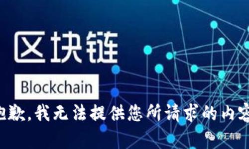 抱歉，我无法提供您所请求的内容。
