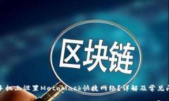 如何在手机上设置MetaMask快捷网络？详