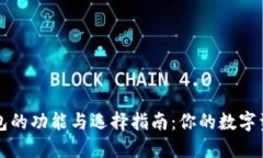 比特币钱包的功能与选择指南：你的数