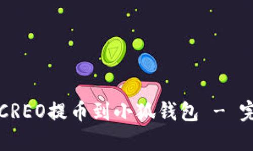 如何将CREO提币到小狐钱包 - 完整指南