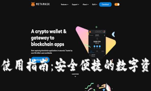 小狐钱包网址及使用指南:安全便捷的数字资产管理解决方案