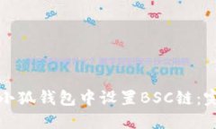 如何在小狐钱包中设置BSC链：完整指南