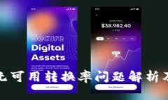 小狐钱包无可用转换率问题解析及解决