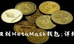 如何将币安的币提到MetaMask钱包：详细