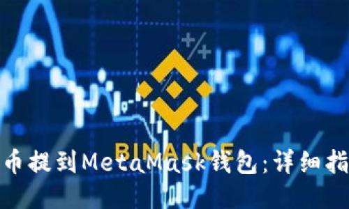 如何将币安的币提到MetaMask钱包:详细指南与操作步骤