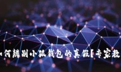 jiaoti如何辨别小狐钱包的真假？专家教