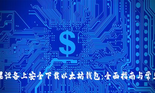 如何在苹果设备上安全下载以太坊钱包:全面指南与常见问题解答