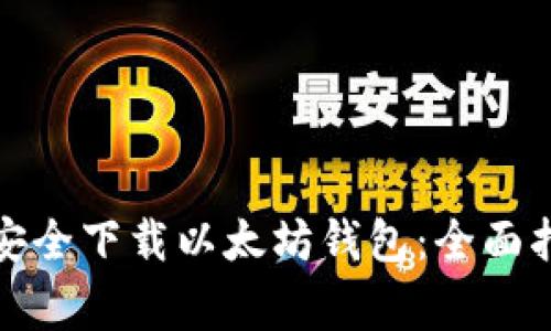 如何在苹果设备上安全下载以太坊钱包:全面指南与常见问题解答
