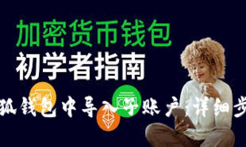 如何在小狐钱包中导入子账户:详细步骤与技巧