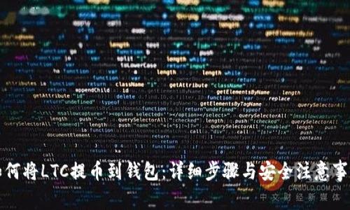 如何将LTC提币到钱包:详细步骤与安全注意事项