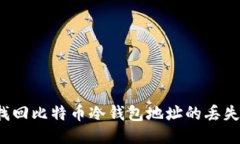 如何找回比特币冷钱包地址的丢失秘钥
