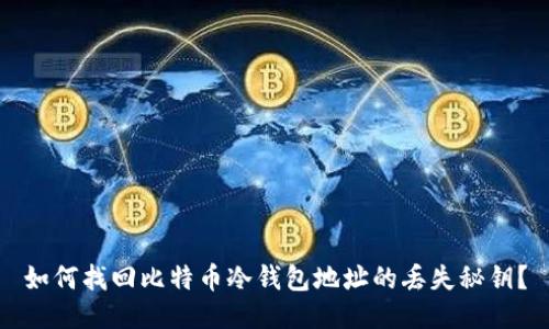 如何找回比特币冷钱包地址的丢失秘钥？