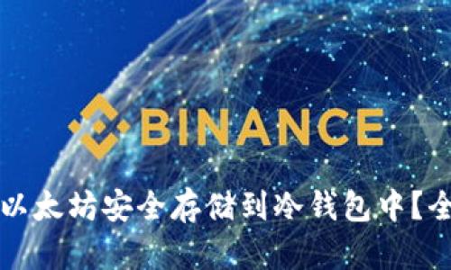 如何将以太坊安全存储到冷钱包中?全面指南