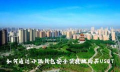 如何通过小狐钱包安全便捷地购买US