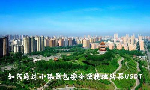 如何通过小狐钱包安全便捷地购买USDT