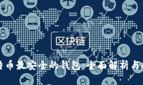 比特币最安全的钱包:全面解析与推荐
