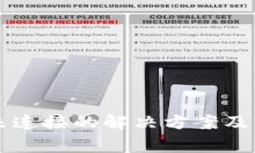 以太坊钱包未连接的解决方案及常见问题解析