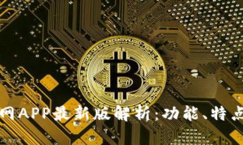 小狐钱包官网APP最新版解析:功能、特点与使用指南