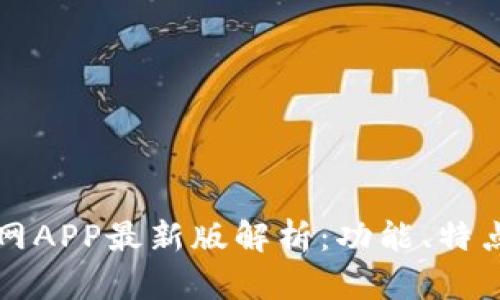 小狐钱包官网APP最新版解析:功能、特点与使用指南