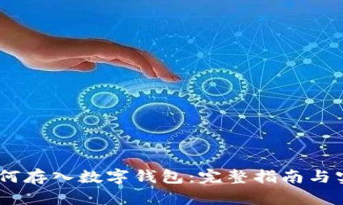 USDT如何存入数字钱包：完整指南与实用技巧