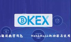 全面解析数字钱包——MetaMask的功能与