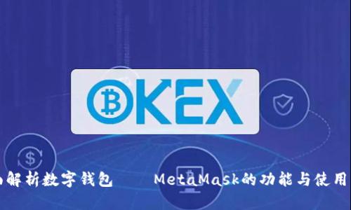 全面解析数字钱包——MetaMask的功能与使用指南