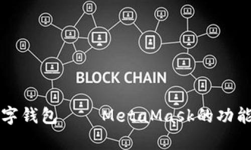 全面解析数字钱包——MetaMask的功能与使用指南