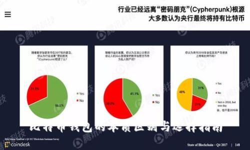 比特币钱包的本质区别与选择指南