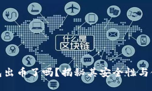 小狐钱包出币了吗?揭秘其安全性与使用体验