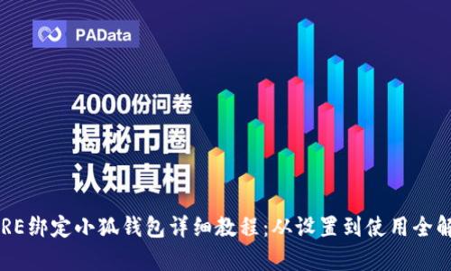 CORE绑定小狐钱包详细教程:从设置到使用全解析