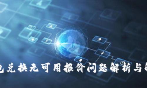 小狐钱包兑换无可用报价问题解析与解决方法