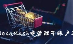 如何在MetaMask中管理子账户及其钱包