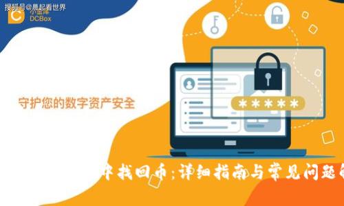 如何从小狐钱包中找回币:详细指南与常见问题解答