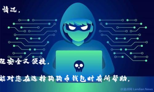 狗狗币钱包推荐：快速、安全、易用的最佳选择

狗狗币, 数字钱包, 加密货币, 快速交易/guanjianci

随着加密货币的迅速崛起，狗狗币（Dogecoin）逐渐成为了许多投资者和加密货币爱好者关注的焦点。作为一种广受欢迎的数字货币，狗狗币的交易需求也不断增加，用户在选择钱包时，往往对其速度、安全性和易用性等提出了更高的要求。那么，什么样的狗狗币钱包速度更快，使用更方便呢？本文将详细介绍几款高效的狗狗币钱包，并探讨相关问题，以助您更好地管理和使用狗狗币。

一、狗狗币钱包的概述

狗狗币钱包是一种存储和管理狗狗币以及其他加密货币的工具，用户可以通过钱包地址接收和发送狗狗币。根据技术实现的不同，狗狗币钱包主要可以分为以下几种类型：

h41. 软件钱包/h4
软件钱包分为桌面钱包和移动钱包，用户可以通过下载应用程序来管理狗狗币。桌面钱包通常具备更强的安全性能，而移动钱包则提供了更快更便捷的交易体验。

h42. 硬件钱包/h4
硬件钱包是通过物理设备来存储狗狗币，具有较高的安全性，适合长期持有狗狗币的用户。虽然它们在速度上略逊于软件钱包，但安全性是其最大的优势。

h43. 在线钱包/h4
在线钱包是通过网页进行访问的，用户只需注册账户即可使用。其操作便捷，但安全性较低，容易遭受黑客攻击。

二、狗狗币钱包推荐

在众多狗狗币钱包中，以下几款因其快速性和可靠性而备受用户青睐：

h41. Exodus钱包/h4
Exodus是一个功能强大的软件钱包，支持多种数字货币，包括狗狗币。它的用户界面友好，交易速度快，同时提供了内置的交易功能，便于用户在不同加密货币之间进行交换。Exodus支持桌面和移动设备，用户可以随时随地管理自己的狗狗币。

h42. Trust Wallet/h4
Trust Wallet是由Binance推出的一款移动钱包，支持包括狗狗币在内的多个加密货币。它的优势在于交易速度快，用户体验良好。Trust Wallet也具有强大的安全功能，如私钥本地保存，确保用户资金的安全。

h43. Ledger Nano X/h4
Ledger Nano X是一款非常优秀的硬件钱包，适合那些重视安全性的用户。虽然它相较于软件钱包在交易速度上稍显缓慢，但它的安全性非常可靠，能够有效防止资金被盗。对于大量持有狗狗币的用户，Ledger Nano X是一个明智的选择。

h44. Coinomi钱包/h4
Coinomi是一款老牌的多币种钱包，支持狗狗币。它的特点是简易使用和快速交易，用户界面直观。Coinomi还支持去中心化交易，用户可以在钱包内直接进行交易，省去了一些步骤，提升了速度

三、如何选择合适的狗狗币钱包

每个用户的需求不同，因此在选择狗狗币钱包时应考虑以下几个因素：

h41. 速度/h4
对于频繁交易的用户而言，选择一款交易速度快的钱包至关重要。一般来说，软件钱包的速度普遍优于硬件钱包和在线钱包。

h42. 安全性/h4
安全性是选择钱包时不可忽视的因素。硬件钱包一般提供更高的安全性，但对于小额交易，用户可以选择信誉良好的软件钱包。

h43. 易用性/h4
用户界面的友好程度直接影响到用户的使用体验，简单易用的钱包能够帮助用户快速上手。

h44. 兼容性/h4
确保所选钱包支持狗狗币及其他您可能需要的加密货币，以便于管理。多币种支持的服务将使钱包更具实用性。

四、常见问题解答

h4问题1：狗狗币钱包的安全性如何保障？/h4
钱包的安全性是用户在选择时最关心的问题之一。安全的钱包通常会采取加密措施保护私钥，并提供两步验证功能来加强账户的安全性。此外，用户应定期更新钱包软件，并避免在不安全的网络环境下操作。

h4问题2：狗狗币钱包的使用费用如何？/h4
不同的钱包可能会收取不同的费用，软件钱包常常会对每笔交易收取网络费，而硬件钱包则可能会有购买成本。选择钱包时，要充分了解它的费用结构，以避免不必要的开支。

h4问题3：如何使用狗狗币钱包进行交易？/h4
用户首先需下载或注册钱包，然后获得狗狗币地址。通过该地址，用户可以接收狗狗币，并在钱包内进行发送操作。通常，钱包会提供交易历史记录功能，便于用户查看交易情况。

h4问题4：狗狗币钱包支持哪些平台？/h4
多数钱包都支持多种设备，包括桌面、手机或网页版本，以满足不同用户的需求。在选择钱包时，用户应确认其支持的设备和操作系统，以确保兼容性。

h4问题5：我可以同时使用多个狗狗币钱包吗？/h4
当然可以。许多用户选择同时使用多个钱包，以便根据不同的需求进行管理。例如，可以使用一个硬件钱包来存储长期持有的狗狗币，另一个软件钱包用于日常交易，这样既安全又便捷。

总结来说，选择一款快速且安全的狗狗币钱包至关重要。用户应根据自身需求，综合考虑钱包的速度、安全性和易用性，并结合各自的情况做出最好的选择。希望本篇文章能对您在选择狗狗币钱包时有所帮助。