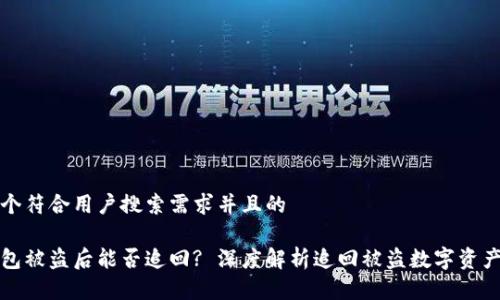 思考一个符合用户搜索需求并且的
小狐钱包被盗后能否追回? 深度解析追回被盗数字资产的方法