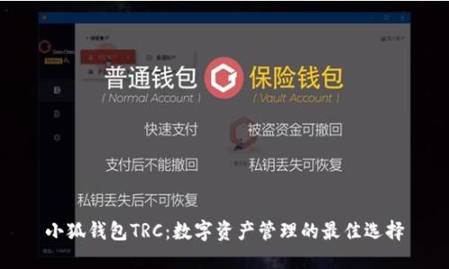 小狐钱包TRC:数字资产管理的最佳选择