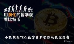 小狐钱包TRC：数字资产管理的最佳选择