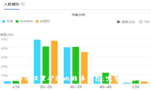如何设置矿池比特币钱包:完整指南