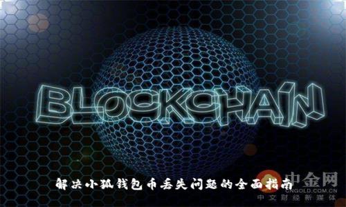 解决小狐钱包币丢失问题的全面指南