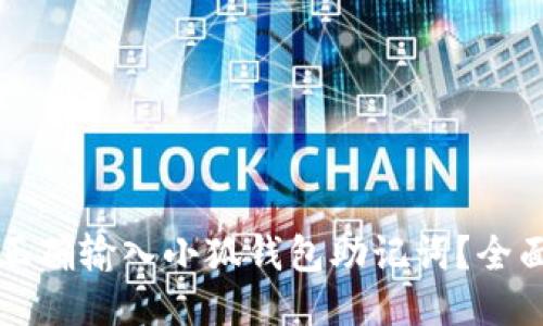 如何正确输入小狐钱包助记词?全面指南