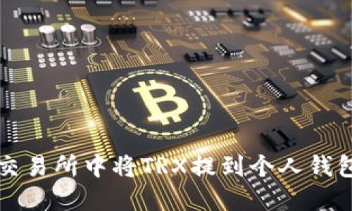 如何在火币交易所中将TRX提到个人钱包的详细指南