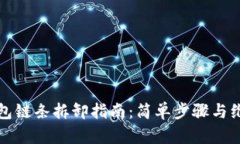 小狐钱包链条拆卸指南：简单步骤与维