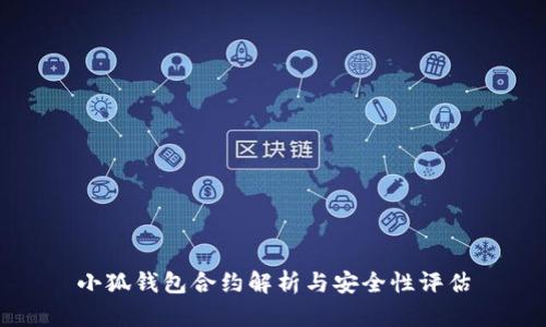 小狐钱包合约解析与安全性评估